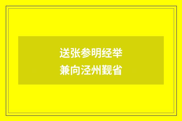 送张参明经举兼向泾州觐省