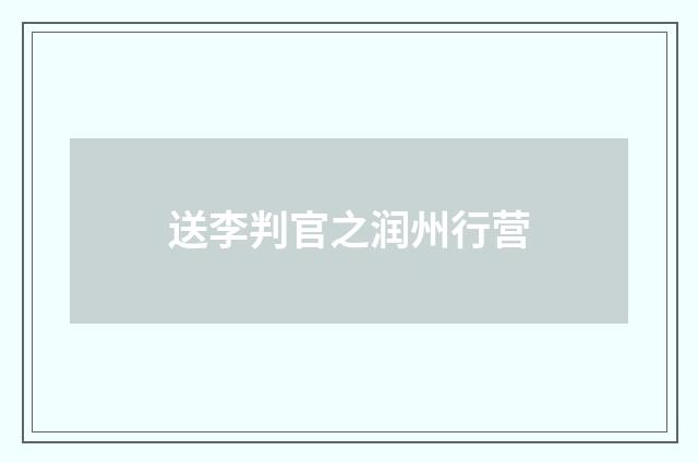 送李判官之润州行营