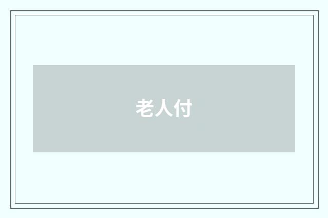 老人付