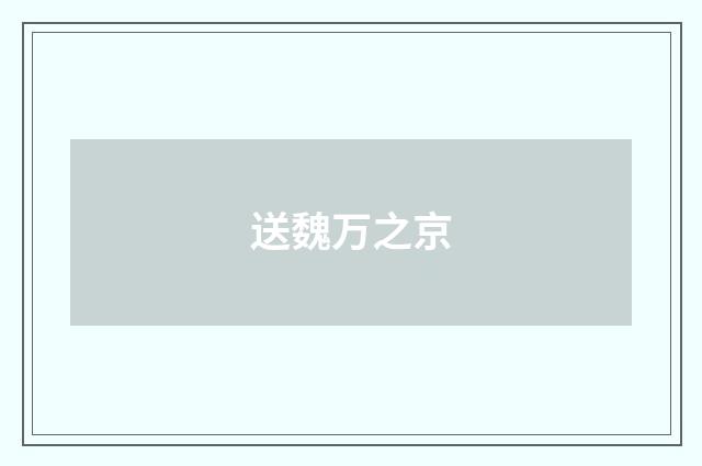 送魏万之京