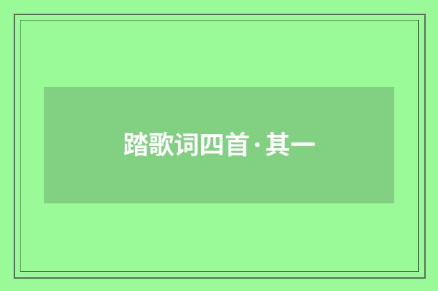 踏歌词四首·其一