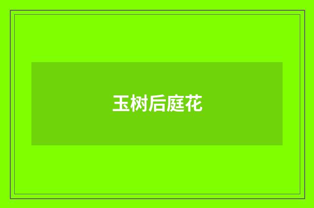 玉树后庭花