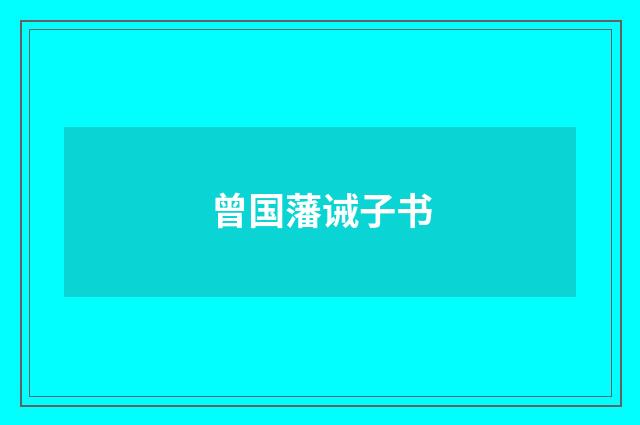 曾国藩诫子书