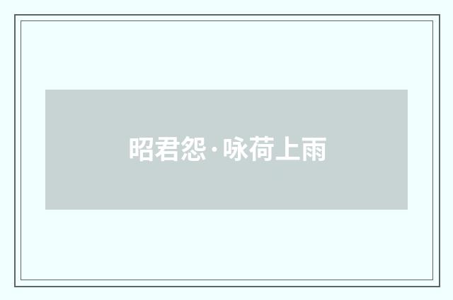 昭君怨·咏荷上雨