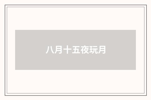 八月十五夜玩月