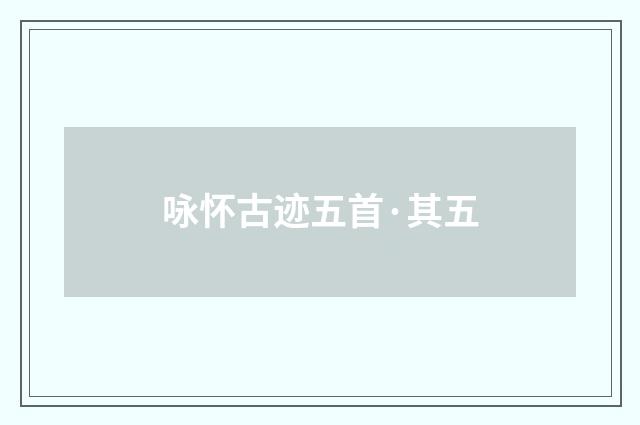 咏怀古迹五首·其五
