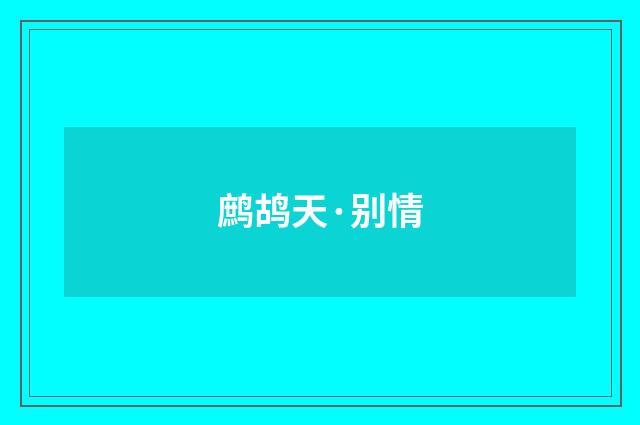 鹧鸪天·别情