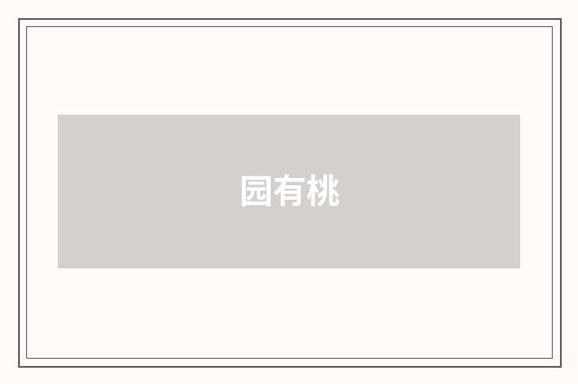 园有桃