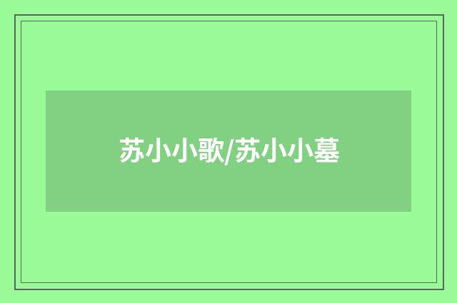 苏小小歌/苏小小墓