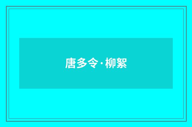 唐多令·柳絮
