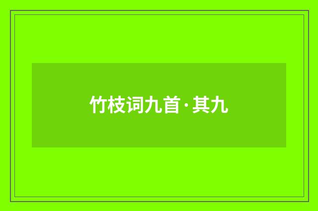 竹枝词九首·其九