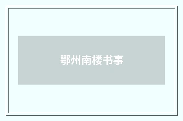 鄂州南楼书事