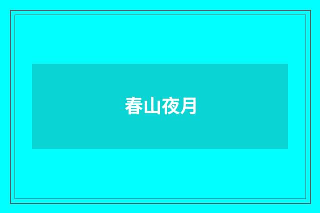 春山夜月