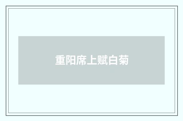 重阳席上赋白菊