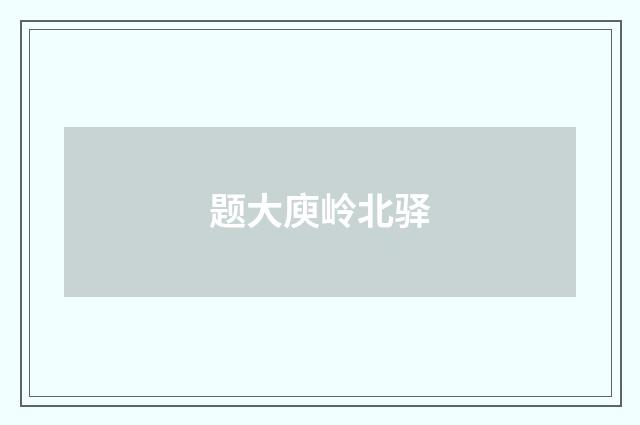 题大庾岭北驿