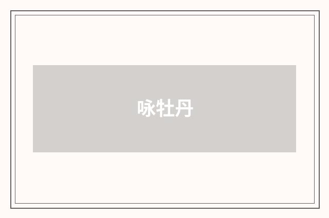 咏牡丹