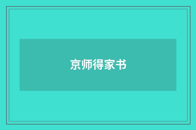 京师得家书