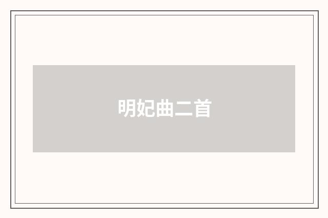 明妃曲二首