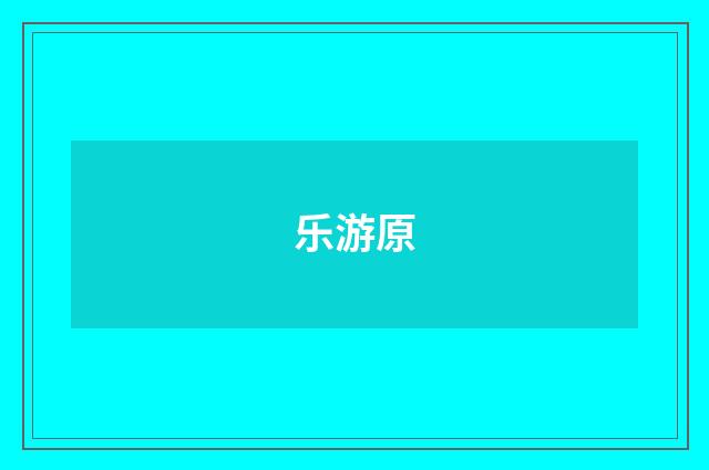 乐游原
