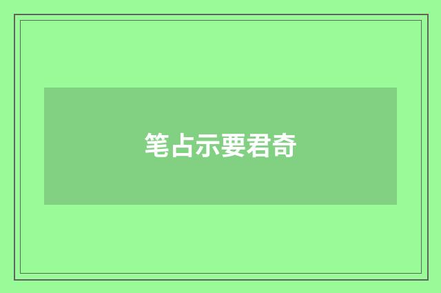 笔占示要君奇
