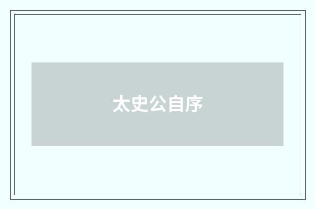 太史公自序