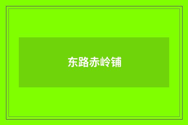 东路赤岭铺