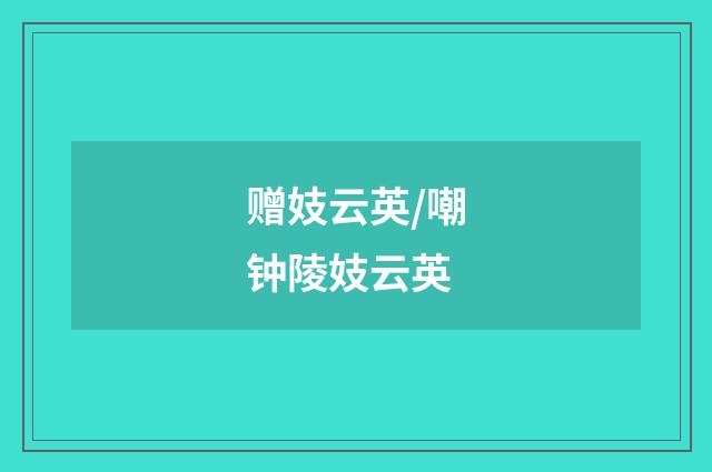 赠妓云英/嘲钟陵妓云英
