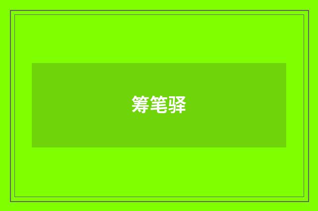 筹笔驿