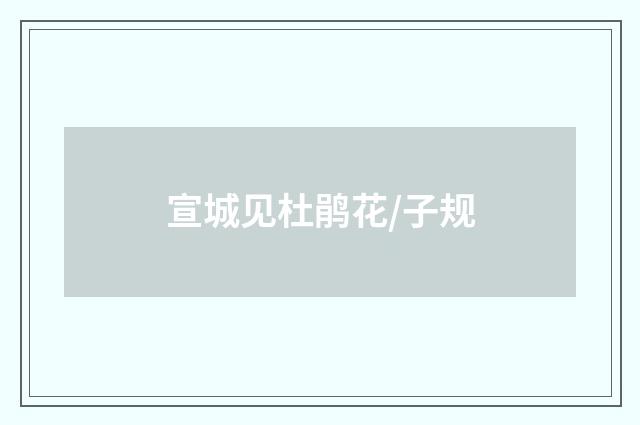 宣城见杜鹃花/子规