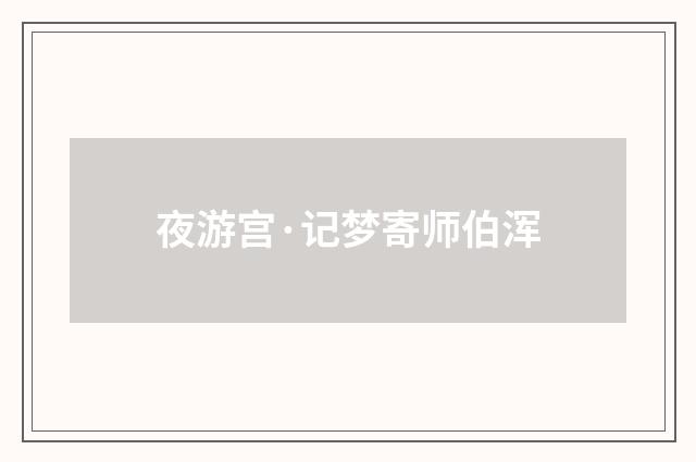 夜游宫·记梦寄师伯浑