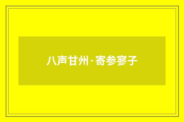 八声甘州·寄参寥子
