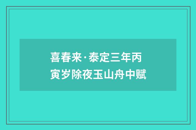 喜春来·泰定三年丙寅岁除夜玉山舟中赋