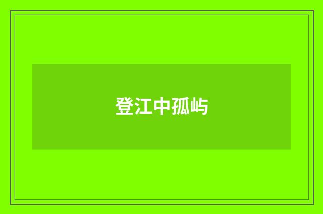登江中孤屿