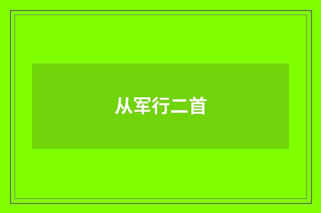 从军行二首
