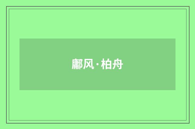 鄘风·柏舟