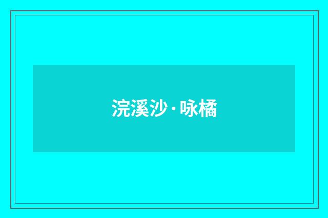 浣溪沙·咏橘