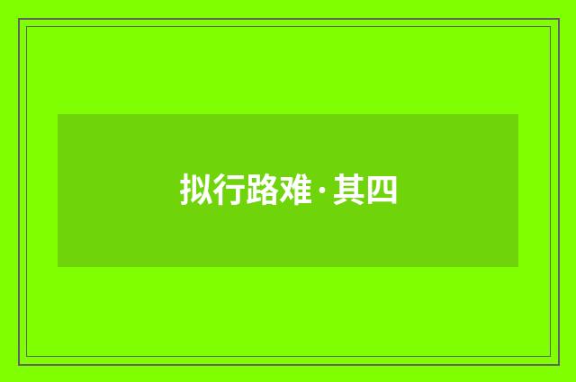 拟行路难·其四