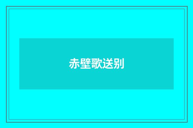 赤壁歌送别