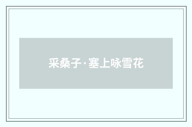 采桑子·塞上咏雪花