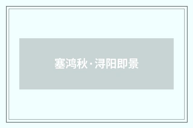 塞鸿秋·浔阳即景
