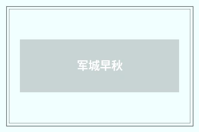 军城早秋