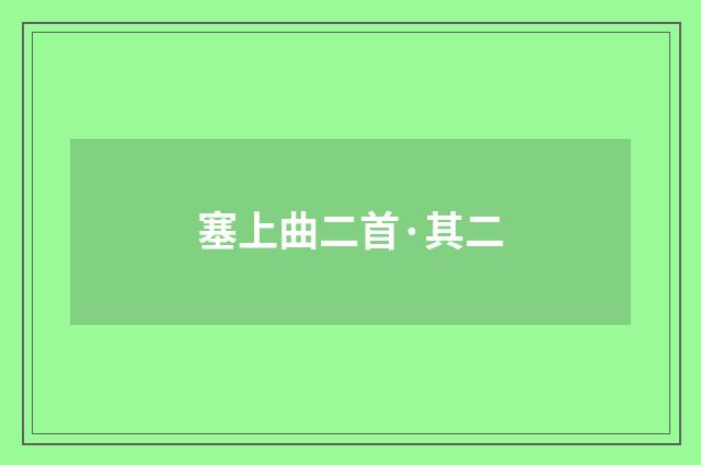 塞上曲二首·其二