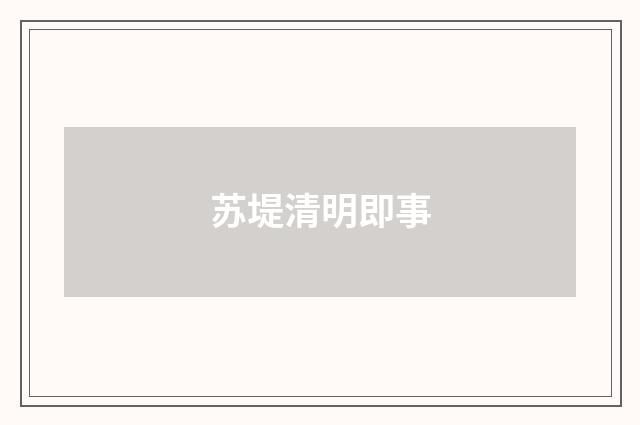 苏堤清明即事