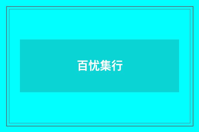 百忧集行