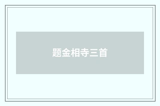 题金相寺三首
