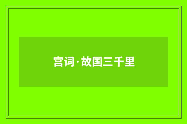 宫词·故国三千里