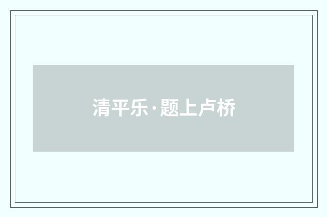 清平乐·题上卢桥