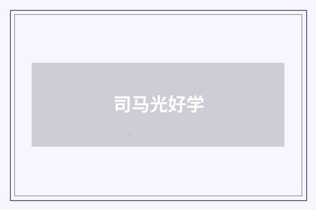 司马光好学