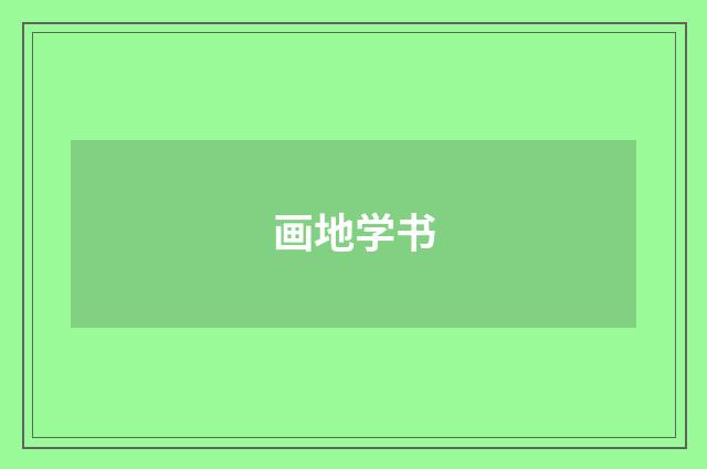 画地学书