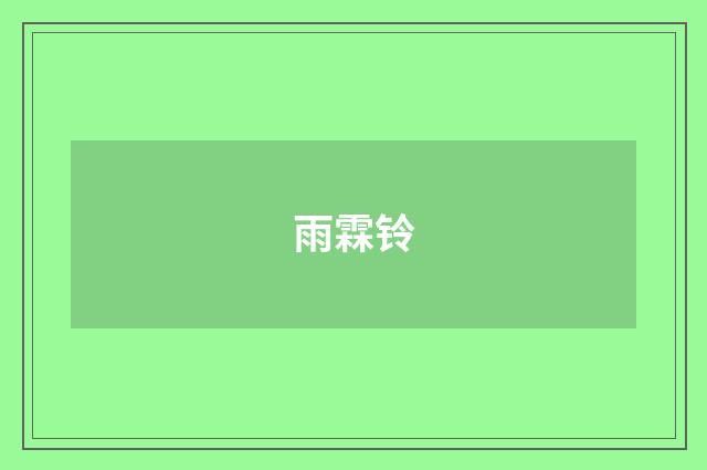 雨霖铃